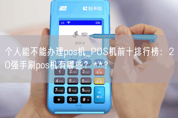 个人能不能办理pos机_POS机前十排行榜：20强手刷pos机有哪些？**？(图1)