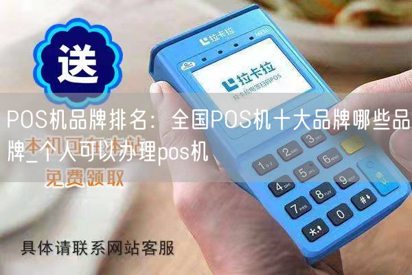 POS机品牌排名：全国POS机十大品牌哪些品牌_个人可以办理pos机