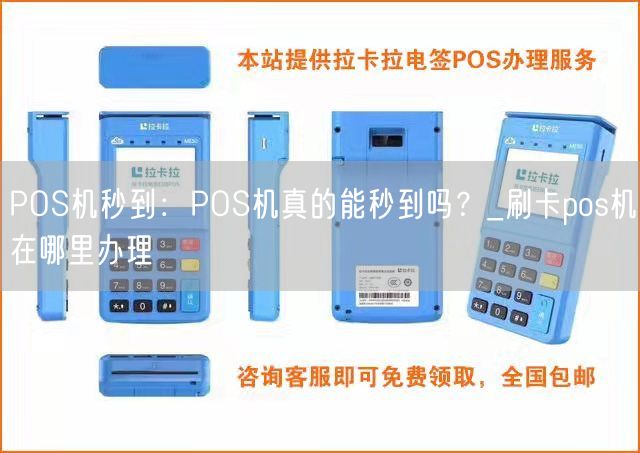 POS机秒到：POS机真的能秒到吗？_刷卡pos机在哪里办理(图1)