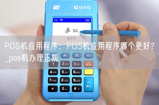 POS机应用程序：POS机应用程序哪个更好？_pos机办理正规(图1)