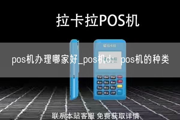 pos机办理哪家好_pos机d：pos机的种类(图1)