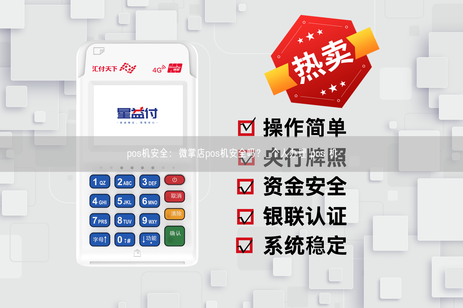 pos机安全：微掌店pos机安全吗？_个人办理 pos 机(图1)