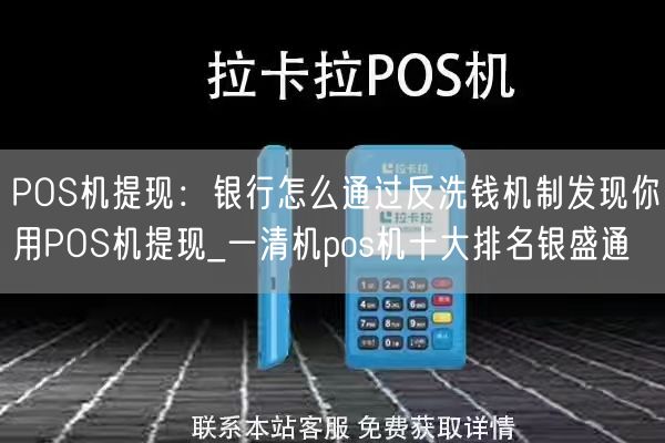 POS机提现：银行怎么通过反洗钱机制发现你用POS机提现_一清机pos机十大排名银盛通