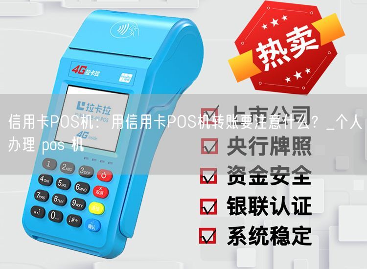 信用卡POS机：用信用卡POS机转账要注意什么？_个人办理 pos 机