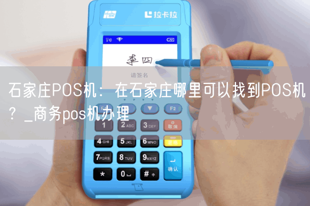 石家庄POS机：在石家庄哪里可以找到POS机？_商务pos机办理(图1)