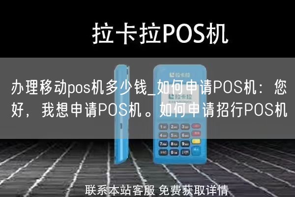 办理移动pos机多少钱_如何申请POS机：您好，我想申请POS机。如何申请招行POS机(图1)