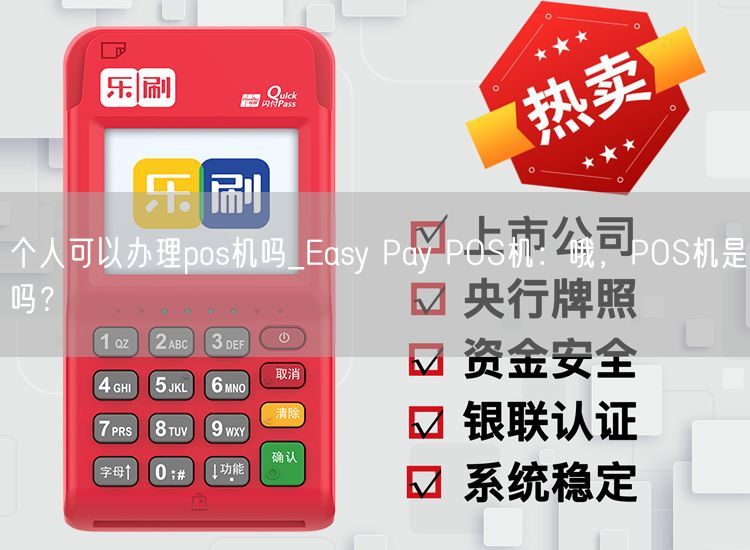 个人可以办理pos机吗_Easy Pay POS机：哦，POS机是吗？(图1)