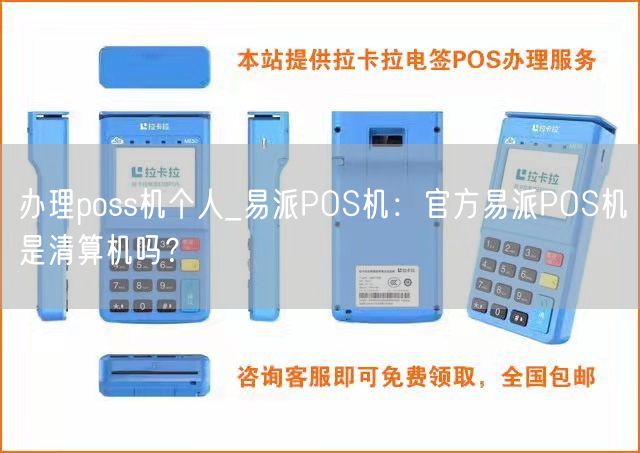 办理poss机个人_易派POS机：官方易派POS机是清算机吗？(图1)