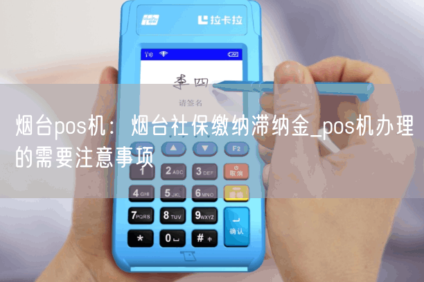 烟台pos机：烟台社保缴纳滞纳金_pos机办理的需要注意事项(图1)