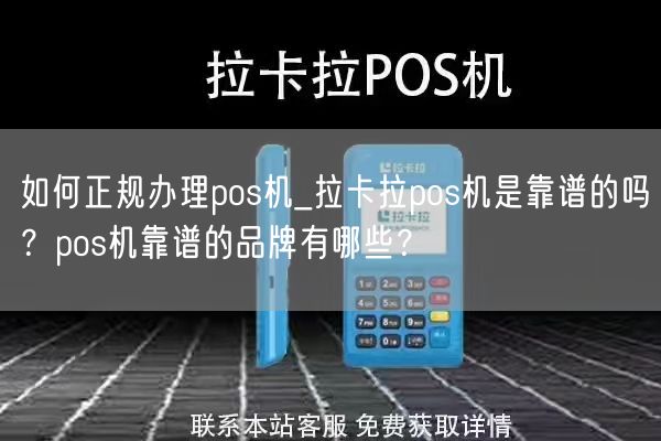 如何正规办理pos机_拉卡拉pos机是靠谱的吗？pos机靠谱的品牌有哪些？(图1)