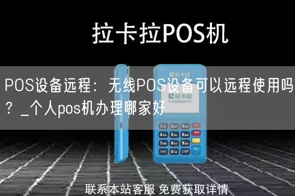 POS设备远程：无线POS设备可以远程使用吗？_个人pos机办理哪家好(图1)