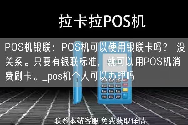 POS机银联：POS机可以使用银联卡吗？ 没关系。只要有银联标准，就可以用POS机消费刷卡。_pos机个人可以办理吗(图1)