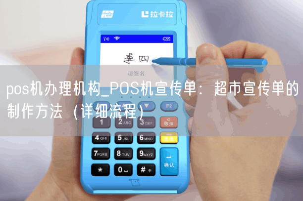 pos机办理机构_POS机宣传单：超市宣传单的制作方法（详细流程）(图1)