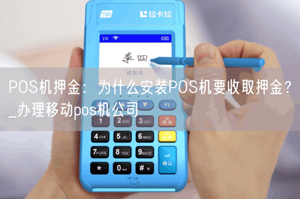 POS机押金：为什么安装POS机要收取押金？_办理移动pos机公司(图1)