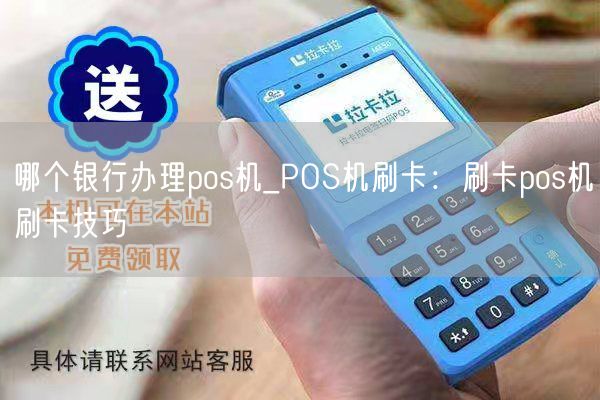 哪个银行办理pos机_POS机刷卡：刷卡pos机刷卡技巧(图1)