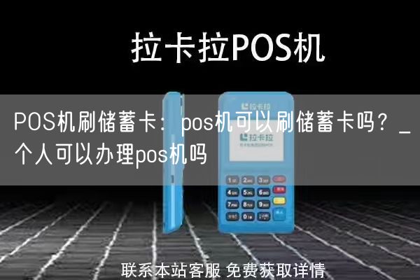 POS机刷储蓄卡：pos机可以刷储蓄卡吗？_个人可以办理pos机吗(图1)