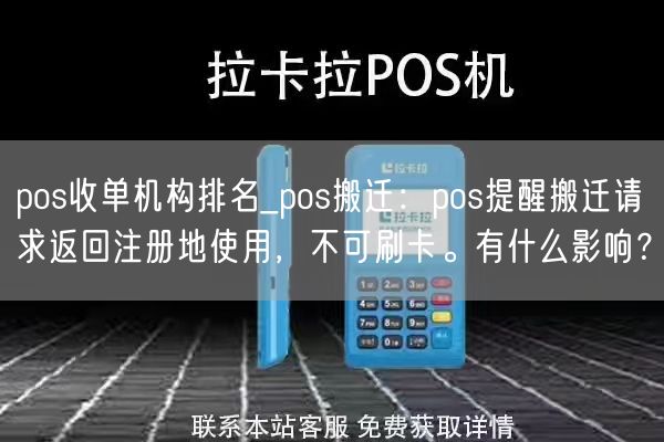 pos收单机构排名_pos搬迁：pos提醒搬迁请求返回注册地使用，不可刷卡。有什么影响？