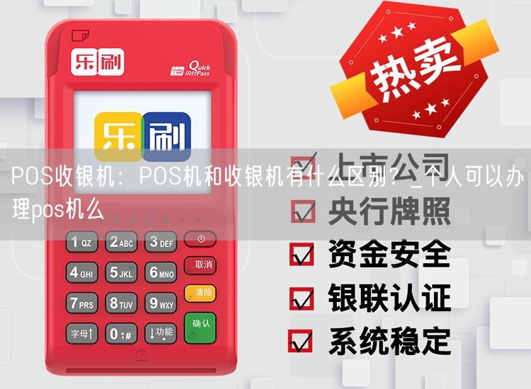 POS收银机：POS机和收银机有什么区别？_个人可以办理pos机么(图1)