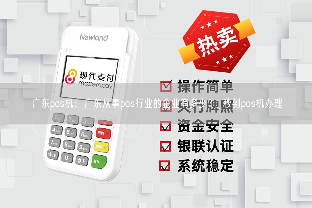 广东pos机：广东从事pos行业的企业有多少？_秒到pos机办理(图1)