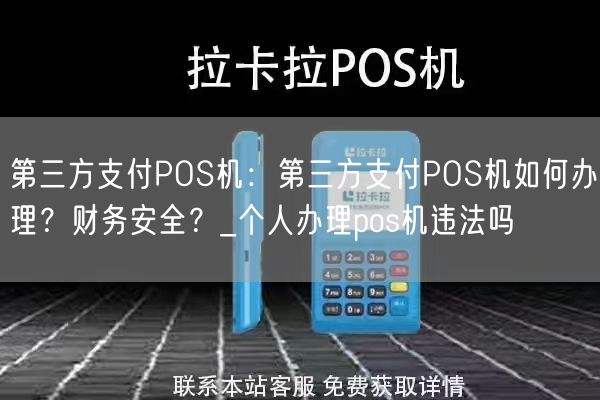 第三方支付POS机：第三方支付POS机如何办理？财务安全？_个人办理pos机违法吗(图1)