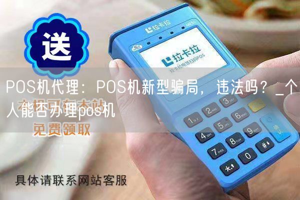 POS机代理：POS机新型骗局，违法吗？_个人能否办理pos机(图1)