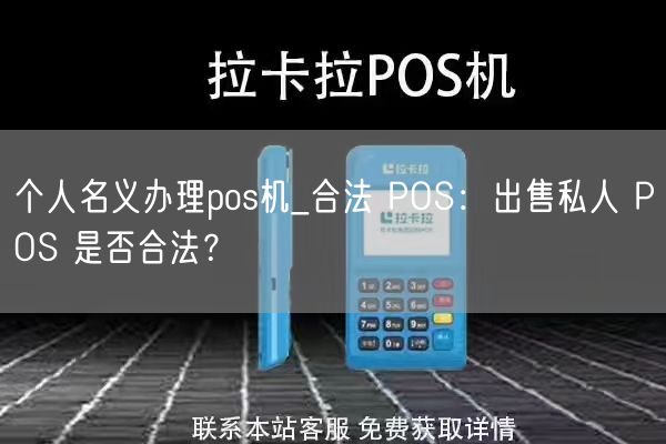 个人名义办理pos机_合法 POS：出售私人 POS 是否合法？(图1)