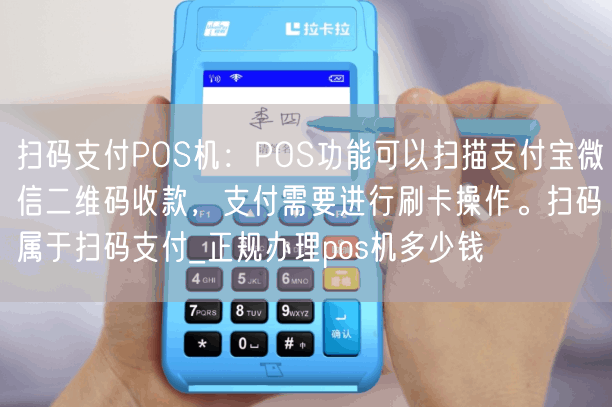 扫码支付POS机：POS功能可以扫描支付宝微信二维码收款，支付需要进行刷卡操作。扫码属于扫码支付_正规办理pos机多少钱(图1)