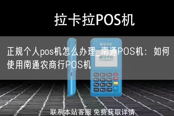 正规个人pos机怎么办理_南通POS机：如何使用南通农商行POS机(图1)