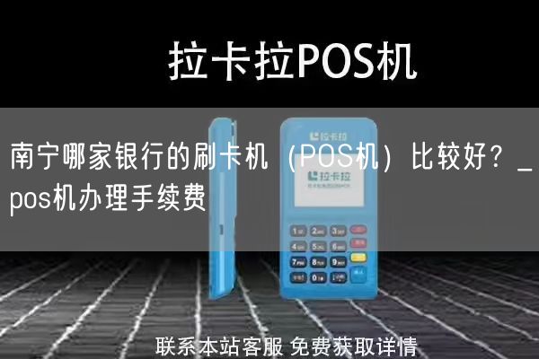 南宁哪家银行的刷卡机（POS机）比较好？_pos机办理手续费(图1)