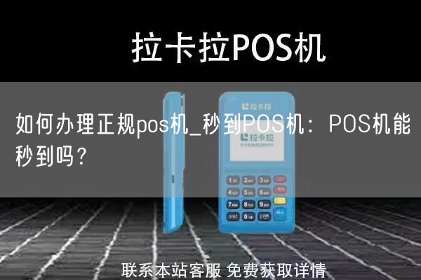 如何办理正规pos机_秒到POS机：POS机能秒到吗？(图1)