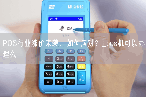 POS行业涨价来袭，如何应对？_pos机可以办理么(图1)