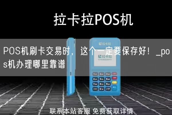 POS机刷卡交易时，这个一定要保存好！_pos机办理哪里靠谱(图1)