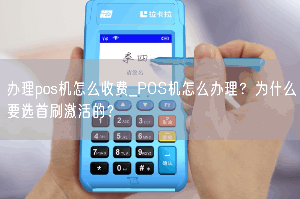 办理pos机怎么收费_POS机怎么办理？为什么要选首刷激活的？(图1)