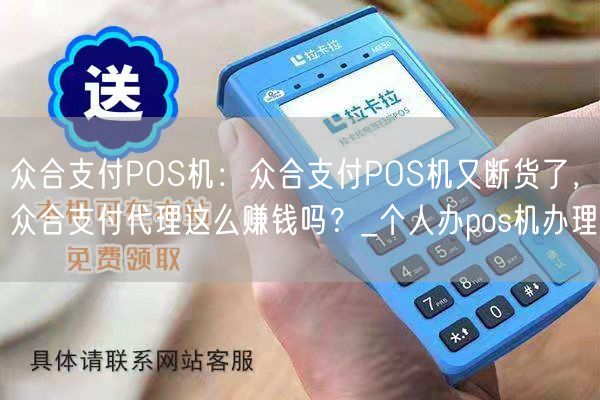 众合支付POS机：众合支付POS机又断货了，众合支付代理这么赚钱吗？_个人办pos机办理(图1)