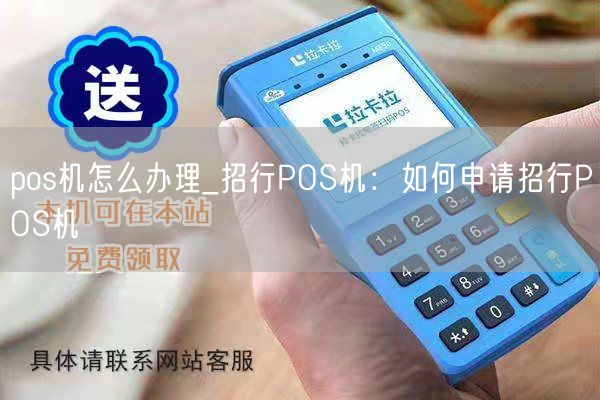 pos机怎么办理_招行POS机：如何申请招行POS机(图1)