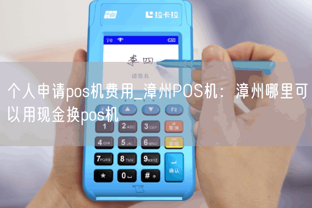 个人申请pos机费用_漳州POS机：漳州哪里可以用现金换pos机(图1)