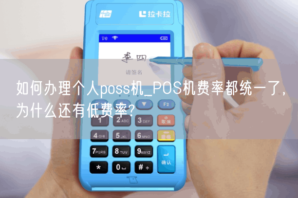 如何办理个人poss机_POS机费率都统一了，为什么还有低费率?(图1)