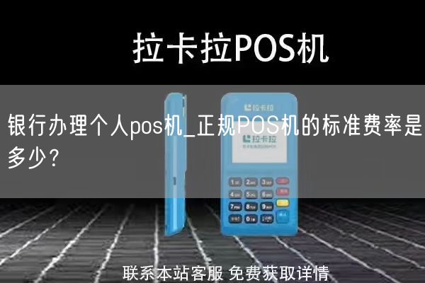 银行办理个人pos机_正规POS机的标准费率是多少？(图1)