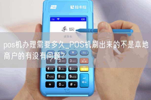 pos机办理需要多久_POS机刷出来的不是本地商户的有没有问题？(图1)