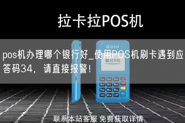 pos机办理哪个银行好_使用POS机刷卡遇到应答码34，请直接报警！(图1)