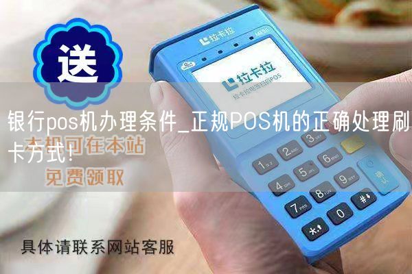 银行pos机办理条件_正规POS机的正确处理刷卡方式！(图1)