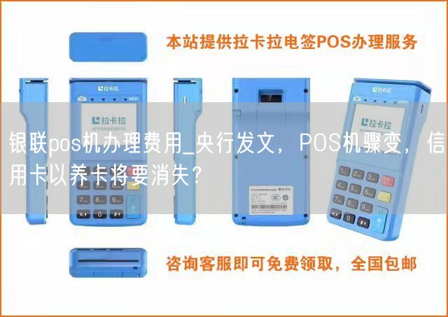 银联pos机办理费用_央行发文，POS机骤变，信用卡以养卡将要消失？(图1)