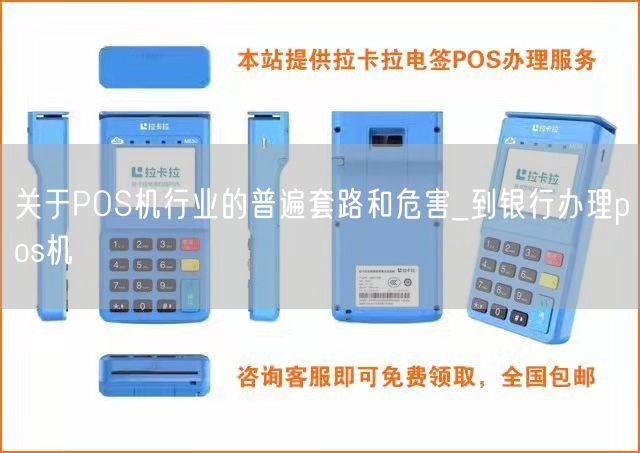 关于POS机行业的普遍套路和危害_到银行办理pos机(图1)