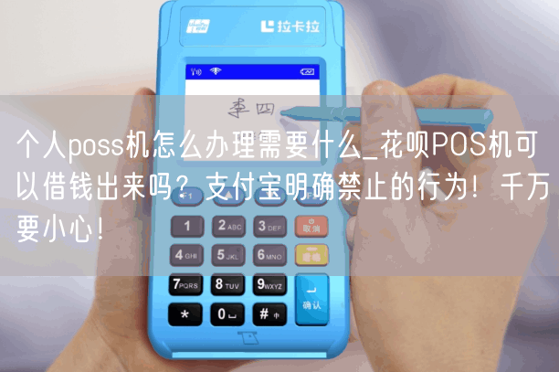 个人poss机怎么办理需要什么_花呗POS机可以借钱出来吗？支付宝明确禁止的行为！千万要小心！(图1)