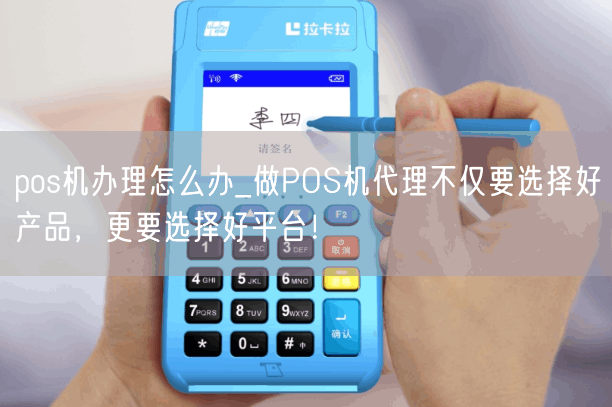 pos机办理怎么办_做POS机代理不仅要选择好产品，更要选择好平台！(图1)