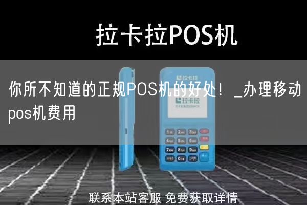 你所不知道的正规POS机的好处！_办理移动pos机费用(图1)