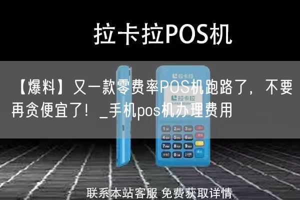 【爆料】又一款零费率POS机跑路了，不要再贪便宜了！_手机pos机办理费用(图1)