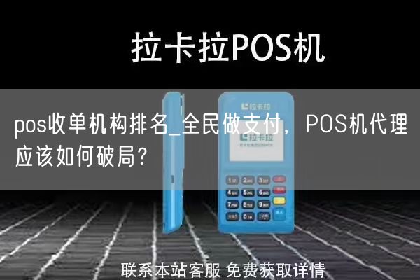 pos收单机构排名_全民做支付，POS机代理应该如何破局？