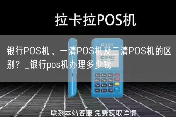 银行POS机、一清POS机及二清POS机的区别？_银行pos机办理多少钱(图1)