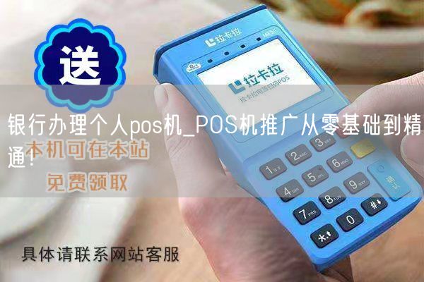 银行办理个人pos机_POS机推广从零基础到精通！(图1)